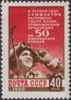 1960-030 Марка СССР Сталевар   Итоги первого года семилетки III O