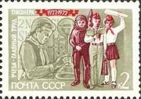 1972-034 Марка СССР Пионеры в лаборатории   Всесоюзная пионерская организация 50 лет III O