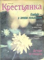 Журнал Крестьянка 1991 № 11 ноябрь Москва Мягкая обл. 168 с. С цв илл