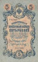 Метц Я.Ф. Банкнота Россия 1909 год 5 рублей   1917-18г, Шипов И.П, УА044-УБ510, 3ц РСФСР F
