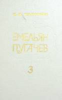 Книга "Емельян Пугачёв (3 тома)" 1985 В. Шишков Москва Твёрдая обл. 511 с. Без иллюстраций