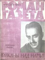 Журнал Роман-газета 1965 № 11 (335) Москва Мягкая обл. 96 с. Без илл.