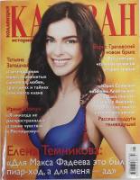 Журнал Караван историй 2016 №08 август Москва Мягкая обл. 192 с. С цв илл