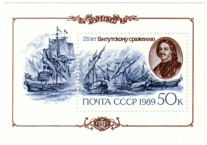 (1989-062) Блок СССР &quot;Фрагмент сражения&quot;   275 лет Гангутскому морскому сражению III O