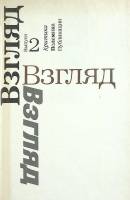 Книга Взгляд(выпуск2) 1974 Л. Воронин Москва Твёрдая обл. 510 с. С ч/б илл