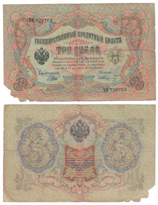 Шмидт Ф.Ф. Банкнота Россия 1905 год 3 рубля   1917 г, Шипов И.П, №ЧЦ-ѲѲ, АА-АН, Вр. пр-во F