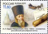 2011-075 Марка Россия А.Л. Ордин-Нащокин  300 лет Московскому почтамту III O