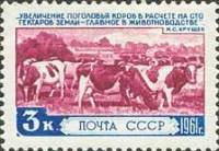 1961-024 Марка СССР Пастбище   За изобилие сельскохозяйственных продуктов III Θ