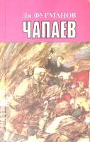 Книга "Чапаев" 1983 Д. Фурманов Москва Мягкая обл. 288 с. С ч/б илл