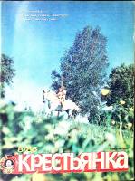 Журнал Крестьянка 1986 №08 август Москва Мягкая обл. 40 с. С цв илл