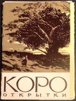 Набор открыток Камиль Каро. Живопись XIX века 1958 Полный комплект 10 шт Москва   с. 