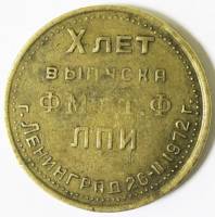 Медаль, Ленинград 1972 год, частный выпуск, 10 лет выпуска фмат ЛПИ