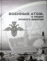 Книга-альбом Военный атом. О людях особого доверия . Н. Бирюков Санкт-Петербург Твёрдая обл. + шубер
