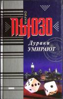 Книга Умирают дураки 2001 М. Пьюзо Москва Твёрдая обл. 512 с. Без илл.