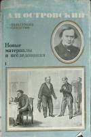 Книга А.Н. Островский Литературное наследие 1974 Академия наук СССР Москва Твёрдая обл. 638 с. С ч/б