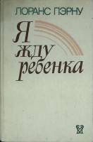 Книга Я жду ребенка 1990 Л. Пэрну Москва Твёрдая обл. 288 с. С ч/б илл