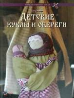 Книга Детские куклы и обереги 2019 Я. Волкова Москва Мягкая обл. 88 с. С цв илл