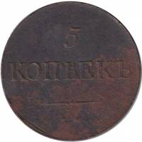 (1838, ЕМ НА) Монета Россия 1838 год 5 копеек   Медь  F