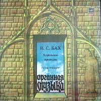Пластинка виниловая , Хоральные прелюдии Мелодия 300 мм. (Сост. отл.)