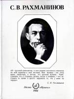 Альбом С.В. Рахманинов 1988 Издание второе Москва Твёрдая обл. 150 с. С цв илл