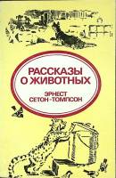 Книга Рассказы о животных 1980 Э. Сетон-Томпсон Таллин Мягкая обл. 144 с. С ч/б илл