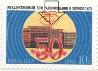 1988-101a Марка СССР Разбита эмблема  Государственный дом радиовещания. 50 лет III O