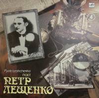 Пластинка виниловая П. Лещенко Не покидай Мелодия 300 мм. Near mint