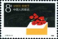 (№1986-2085) Марка Китай 1986 год "День учителя", Гашеная