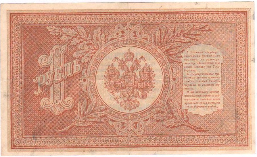 Гейльман Е.К. Банкнота Россия 1898 год 1 рубль   1917-18гг Шипов И.П, №НБ311-НВ524 3 ц РСФСР VF