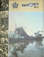 Журнал Вокруг света 1983 № 11 ноябрь Москва Мягкая обл. 64 с. С цв илл