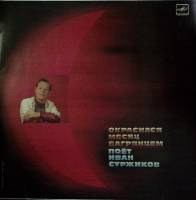 Пластинка виниловая , Окрасился месяц багрянцем Мелодия 300 мм. Excellent