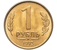 1992м Монета Россия 1992 год 1 рубль  Латунь  VF