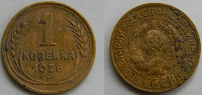 (1926) Монета СССР 1926 год 1 копейка   Бронза  F