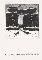 Книга Русская гравюра. А.П. Остроумова-Лебедева 1976 А. Богданов Ленинград Мягкая обл. 50 с. С цв ил