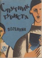 Книга Спутник туриста. Песенник 1966 , Ленинград Мягкая обл. 79 с. Без илл.