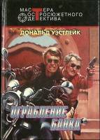 Книга Ограбление банка 1996 Д. Уэстлейк Москва Твёрдая обл. 508 с. Без илл.