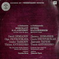 Пластинка виниловая , Купец Калашников Мелодия 300 мм. (Сост. отл.)