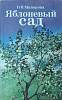 Книга Яблоневый сад 1990 В. Майорова Ленинград Мягкая обл. 144 с. С ч/б илл