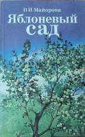 Книга Яблоневый сад 1990 В. Майорова Ленинград Мягкая обл. 144 с. С ч/б илл