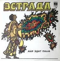 Пластинка виниловая , Мир Эдит Пиаф Мелодия 300 мм. Excellent