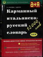 Книга Карманный итальянско-русский словарь 2000 Г. Красова Москва Мягкая обл. 312 с. Без илл.