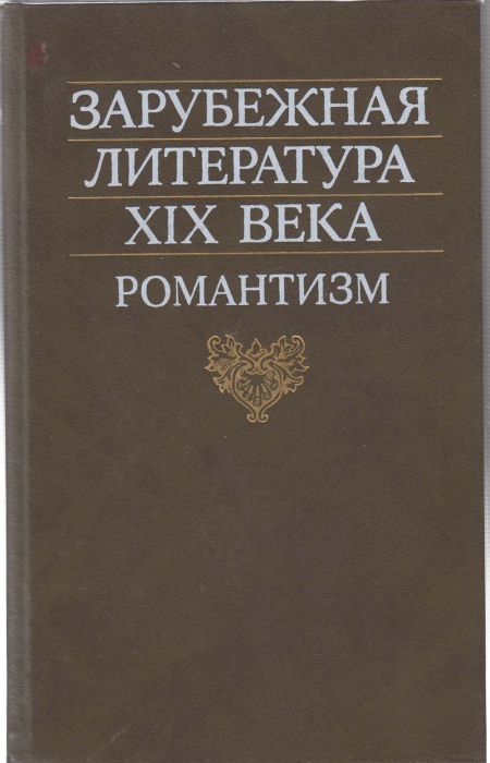 Книга Зарубежная литература XIX века. Романтизм 1990 Хрестоматия Москва Твёрдая обл. 367 с. Без илл.