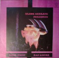 Пластинка виниловая Блэк Саббат Paranoid SNC Records 300 мм. Near mint