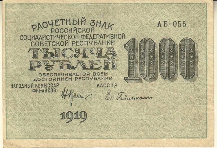 Гейльман Е.К. Банкнота РСФСР 1919 год 1 000 рублей  Крестинский Н.Н. ВЗ Цифры вертикально VF