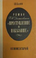 Книга Преступление и наказание.Комментарий Разные года С. Белов Москва Твёрдая обл. 238 с. Без илл.