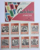 Набор спичечных этикеток "Всесоюзная ударная стройка", 9 шт, СССР (сост. на фото)