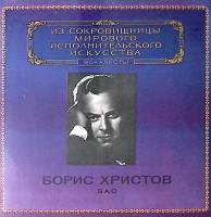 Пластинка виниловая Борис Христов Исполнительское искусство Мелодия 300 мм. Near mint