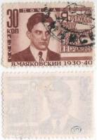1940-15 Марка СССР 30 коп Портрет Коричн Рис 34х23мм Перф лин 12¼  В.В. Маяковский II Θ