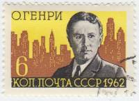 1962-082 Марка СССР О. Генри   100 лет рождения II Θ