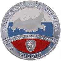 СПМД Медаль Россия Священная наша держава Любимая страна  Серт + кор Серебро Ag 925  PROOF
